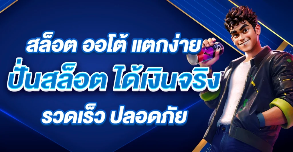 สล็อต ออโต้ ระบบอัจฉริยะ ปั่นสล็อต รวดเร็ว ปลอดภัย ได้เงินจริง