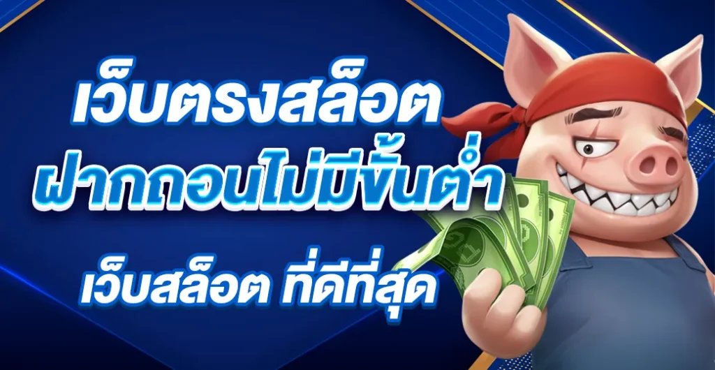 เว็บตรงสล็อต วอเลท ไม่มีขั้นต่ำ รับทรูวอเลท ช่องทาง เล่นสล็อต ที่สะดวก รวดเร็ว