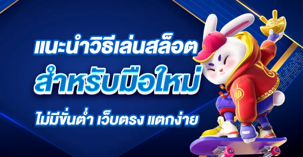 แนะนำวิธีเล่นสล็อตสำหรับมือใหม่ ให้แตกง่าย กับวิธีที่ทำกำไรได้จริง ไม่ยากอย่างที่คิด